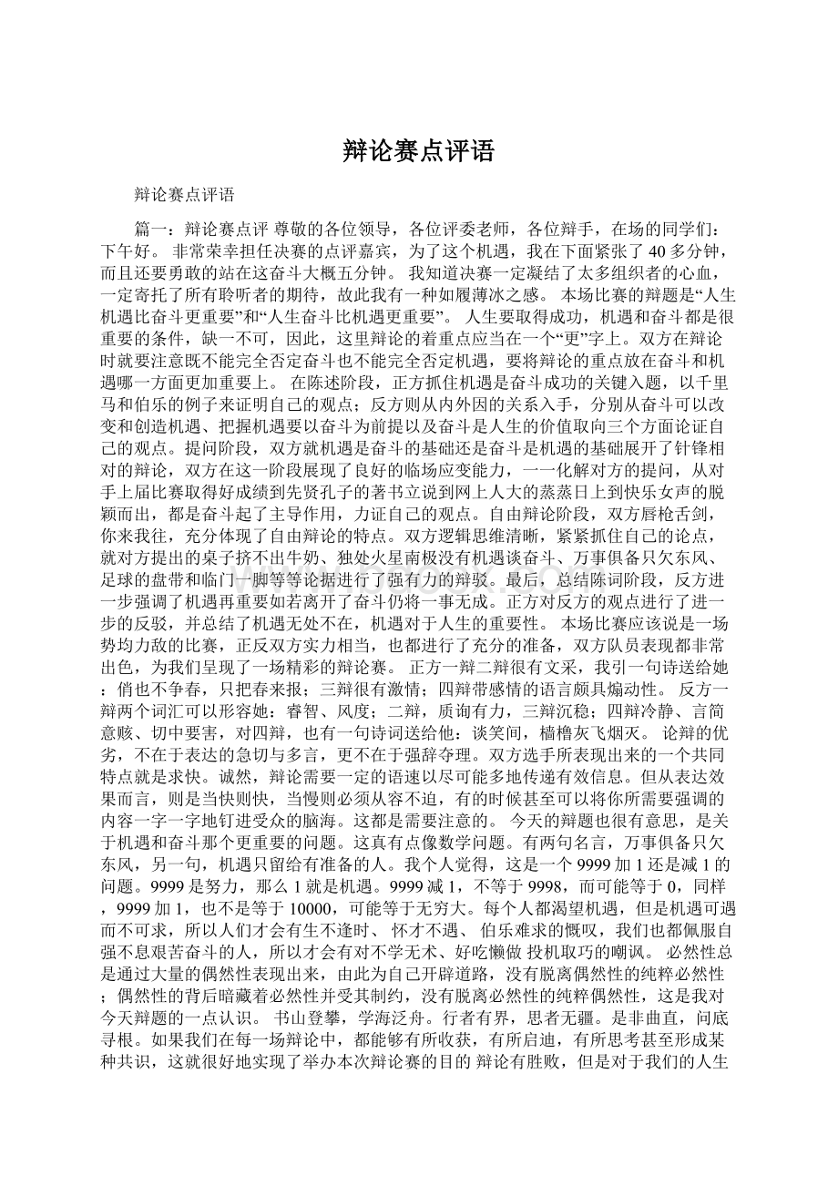 辩论赛点评语Word文档下载推荐.docx