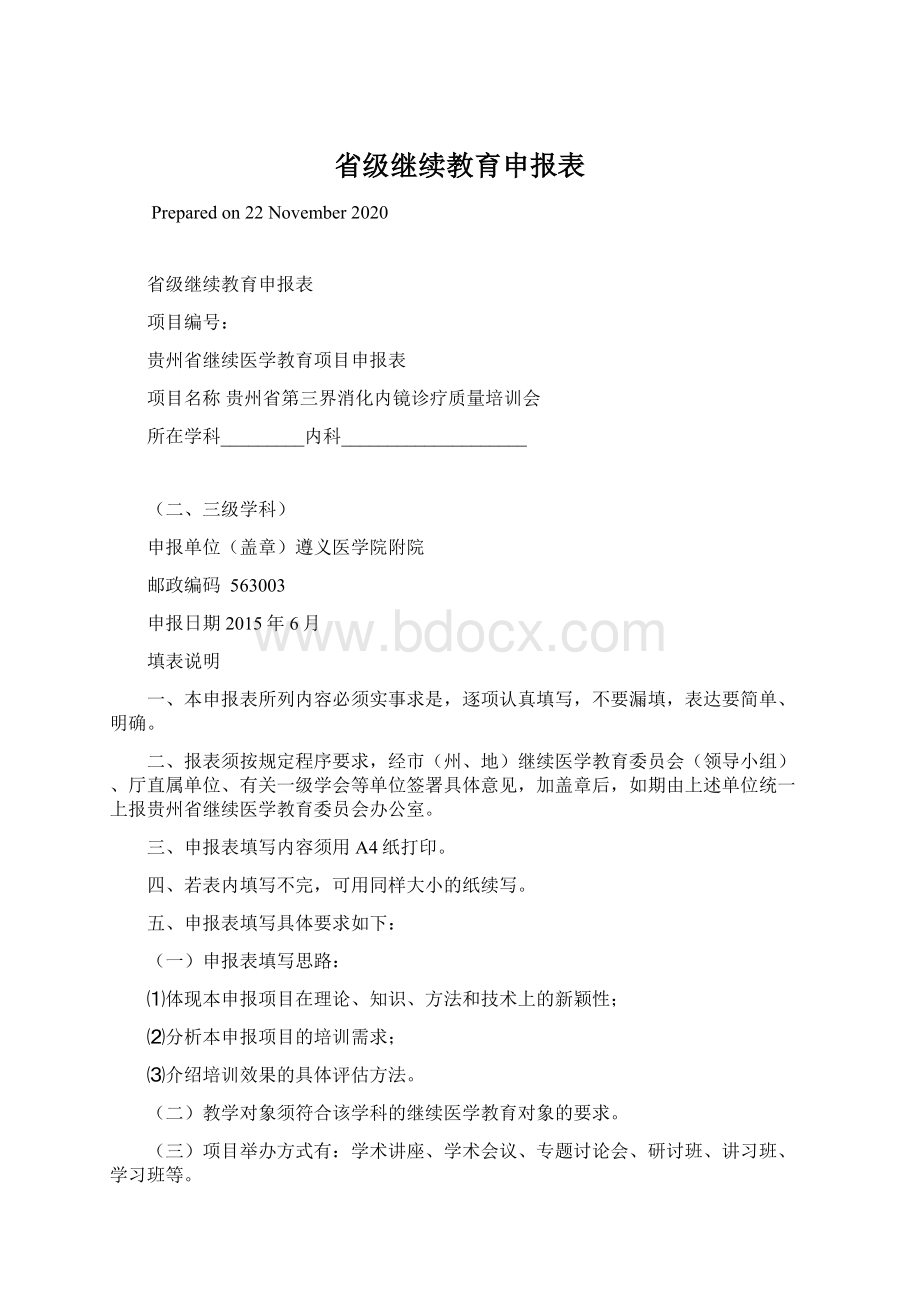 省级继续教育申报表Word下载.docx_第1页