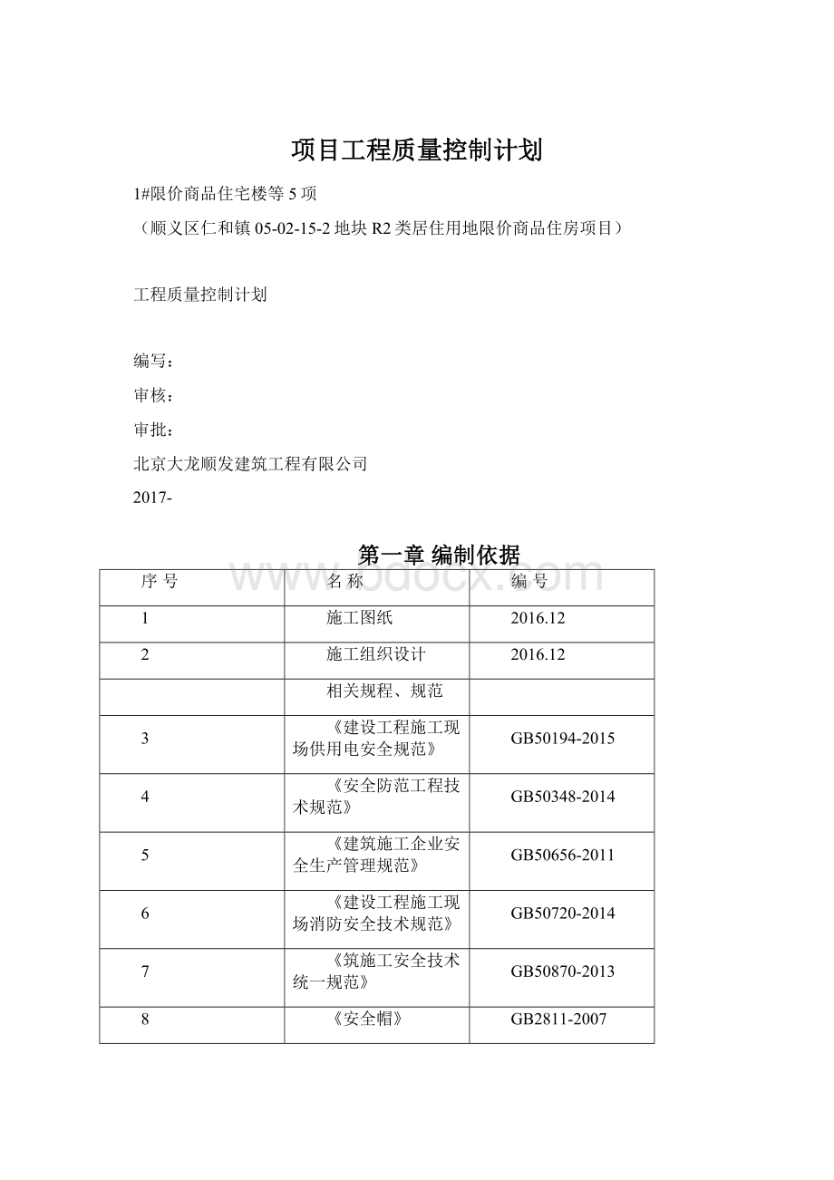 项目工程质量控制计划.docx