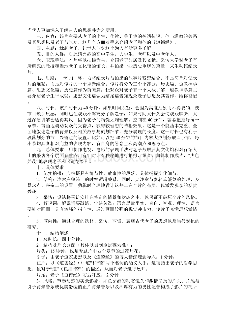 纪录片策划书的精选范文Word文件下载.docx_第3页