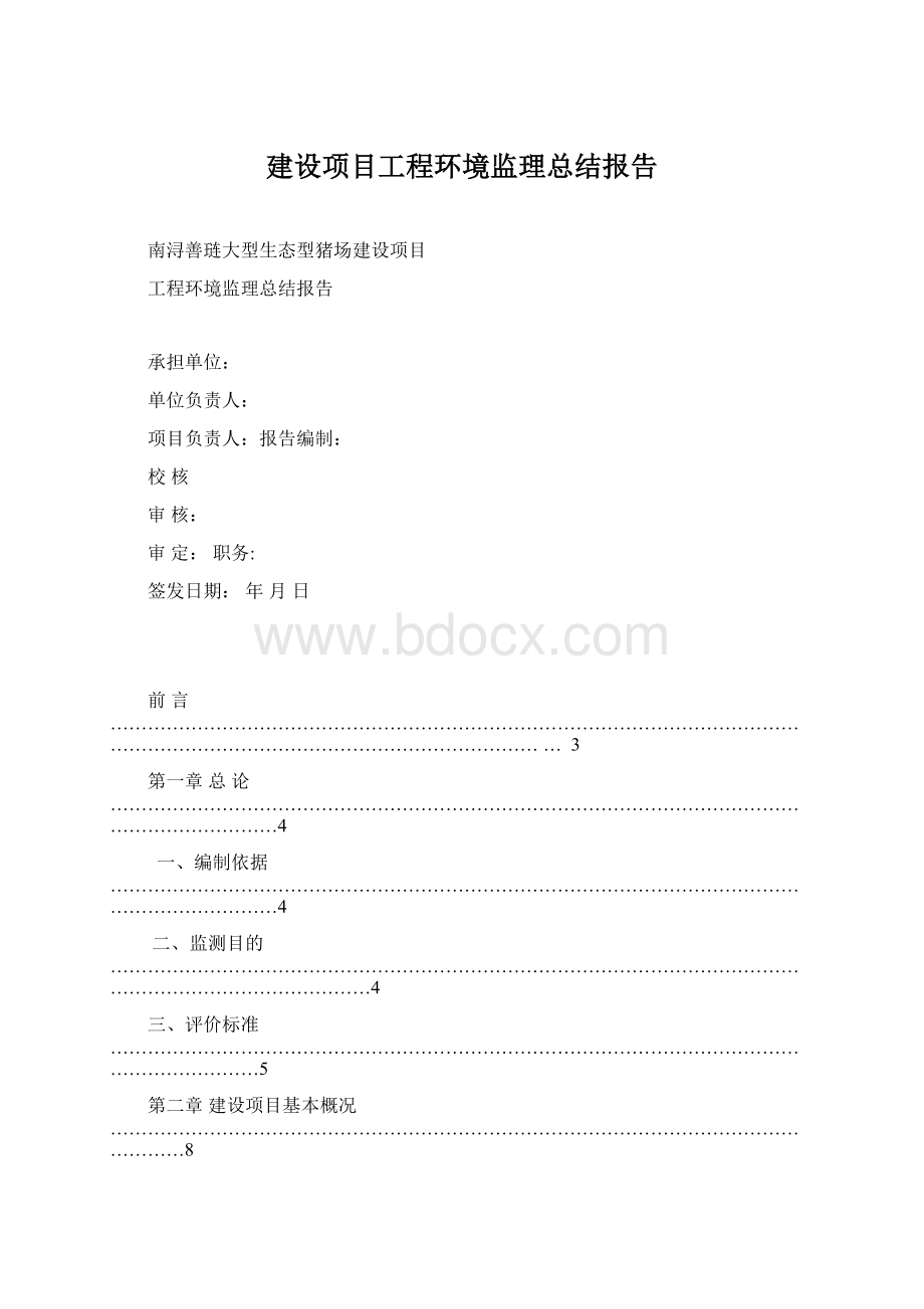 建设项目工程环境监理总结报告.docx