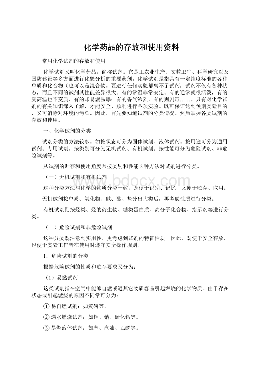 化学药品的存放和使用资料Word文件下载.docx_第1页