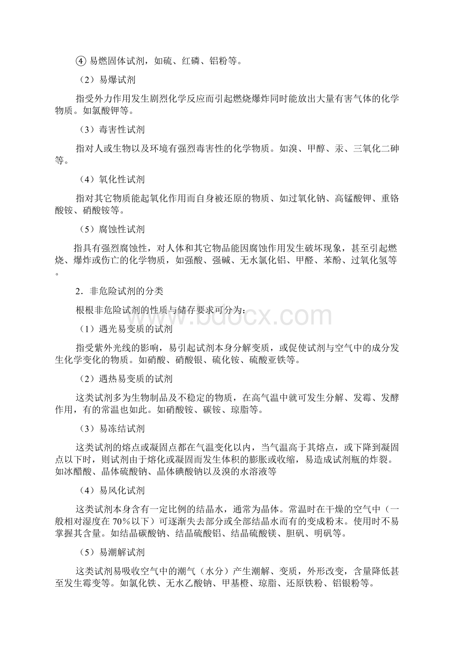 化学药品的存放和使用资料Word文件下载.docx_第2页