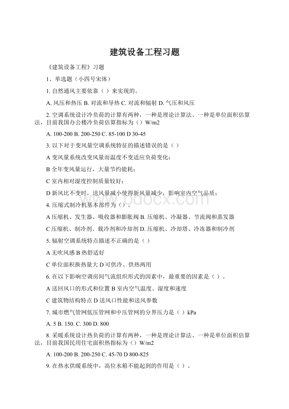 建筑设备工程习题.docx