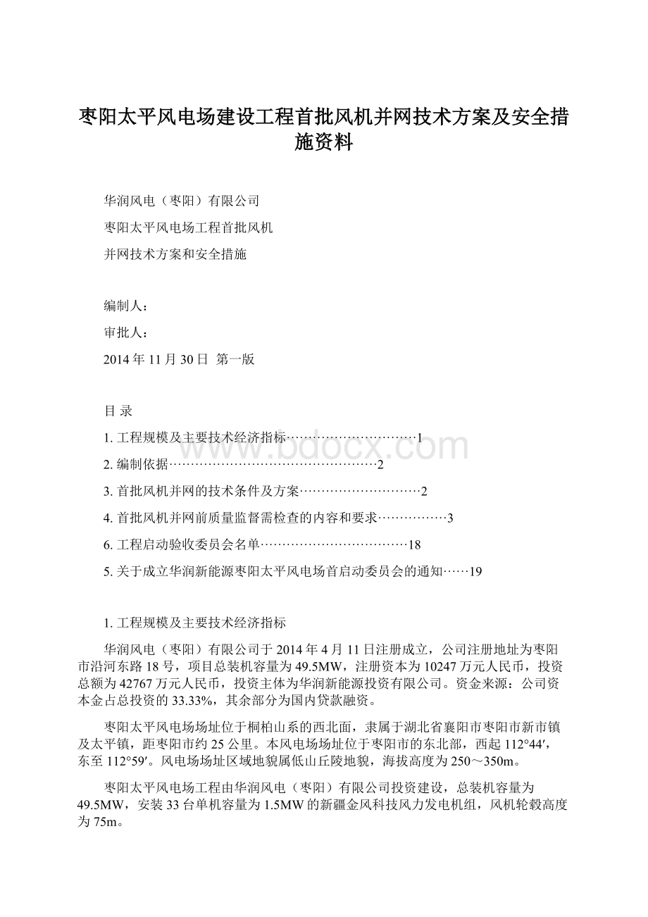 枣阳太平风电场建设工程首批风机并网技术方案及安全措施资料Word文档格式.docx