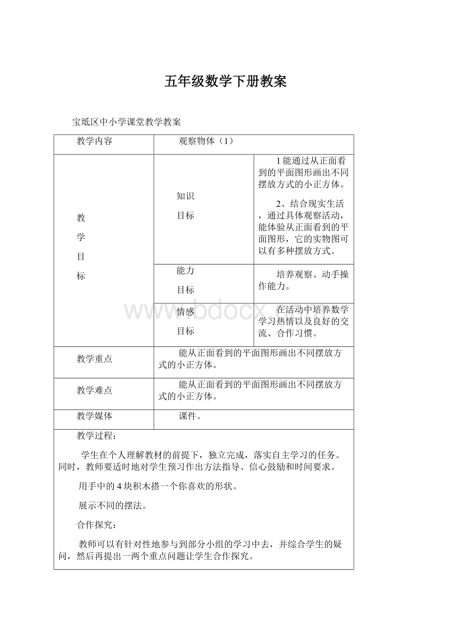 五年级数学下册教案Word文件下载.docx