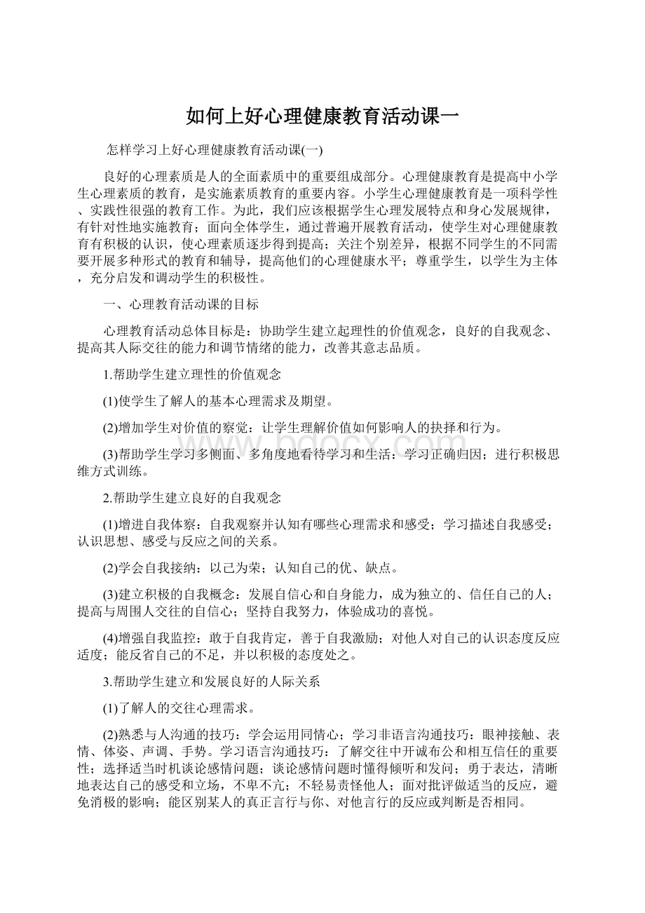 如何上好心理健康教育活动课一文档格式.docx