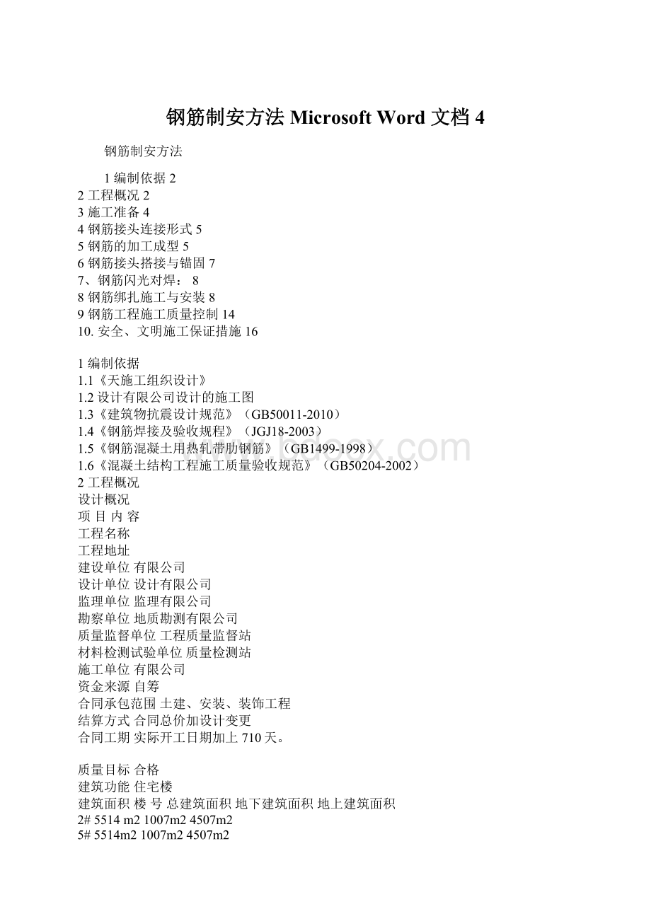 钢筋制安方法Microsoft Word 文档 4Word格式文档下载.docx