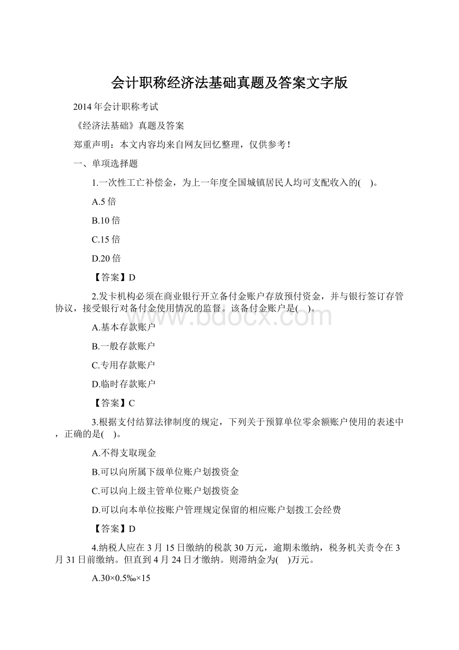 会计职称经济法基础真题及答案文字版Word文档下载推荐.docx