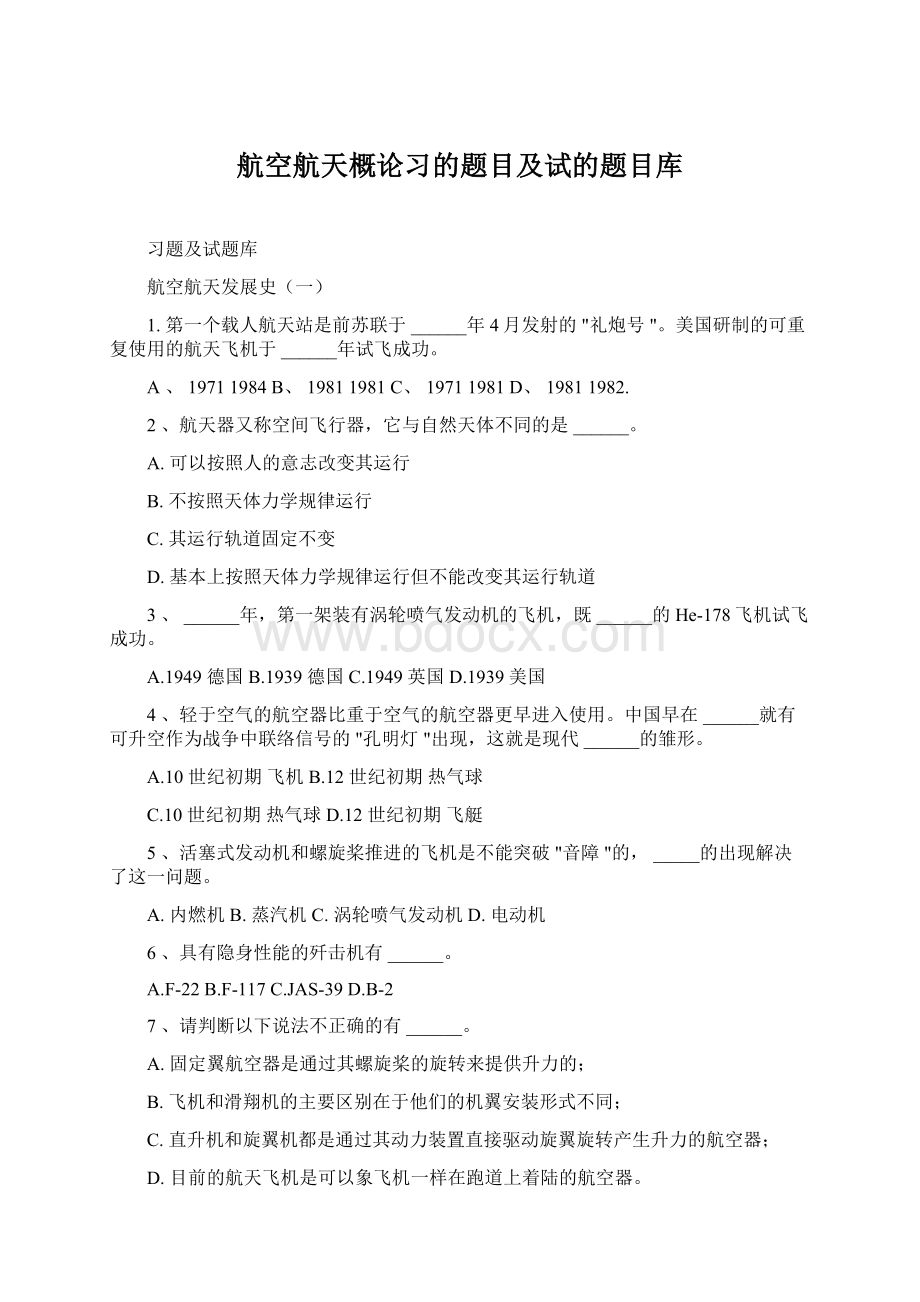 航空航天概论习的题目及试的题目库.docx_第1页