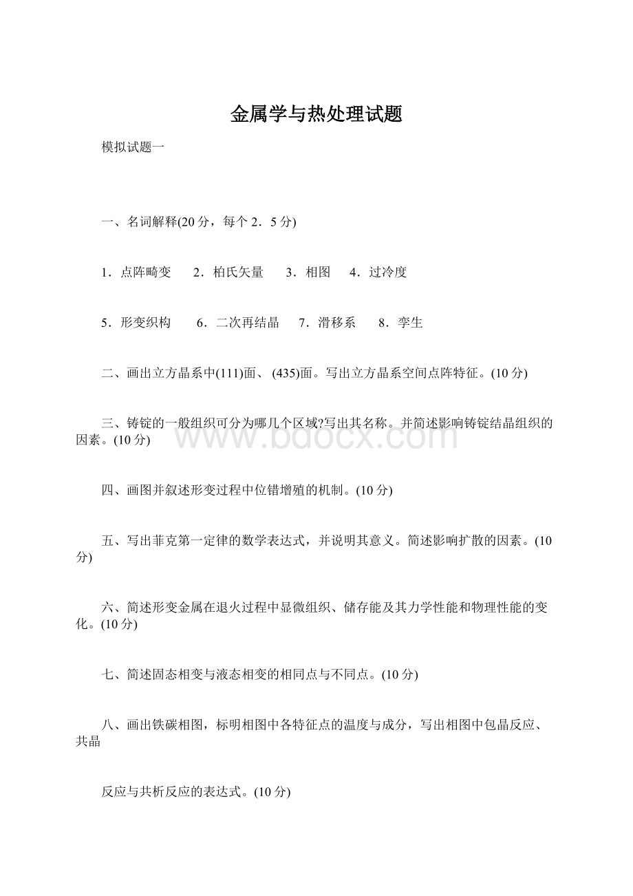 金属学与热处理试题.docx_第1页