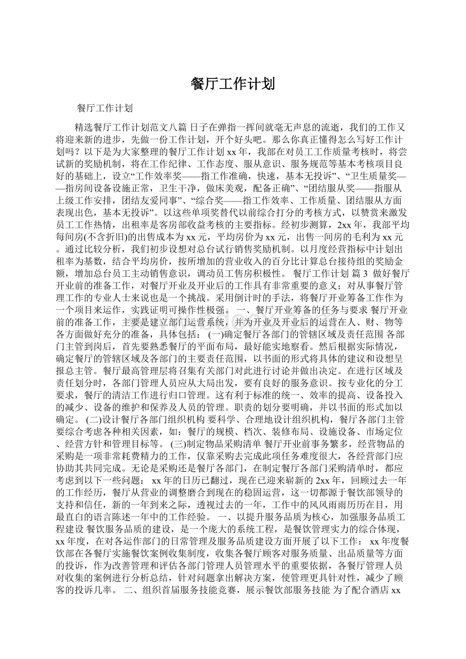 餐厅工作计划Word文件下载.docx_第1页