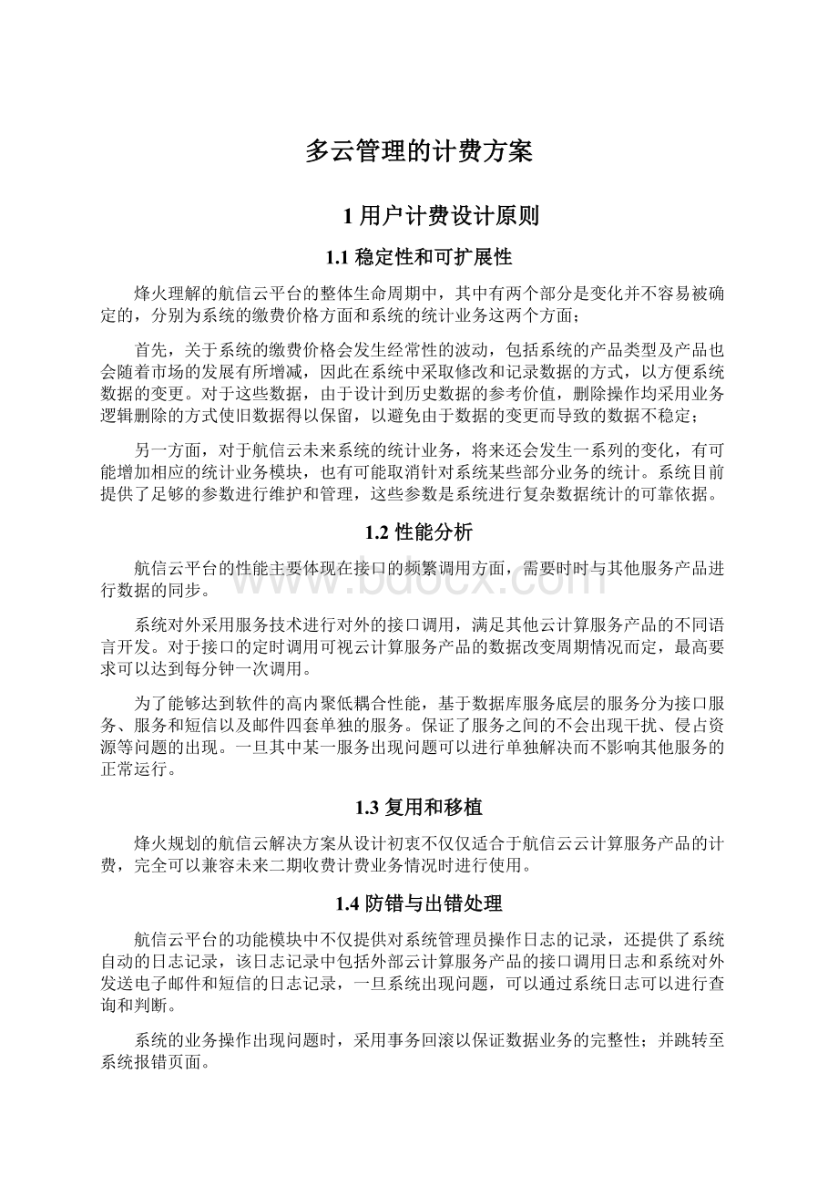 多云管理的计费方案Word文档下载推荐.docx_第1页