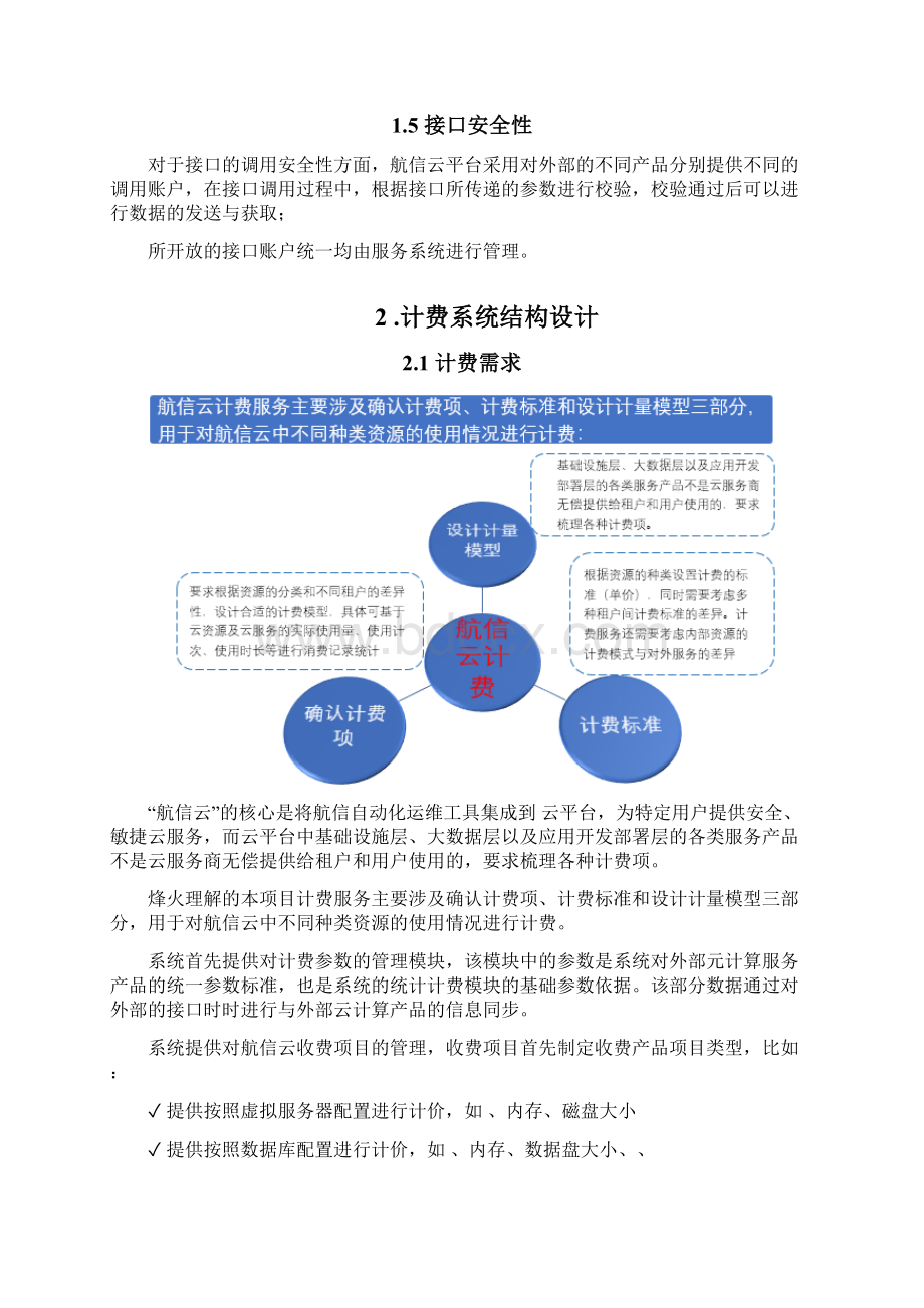 多云管理的计费方案Word文档下载推荐.docx_第2页