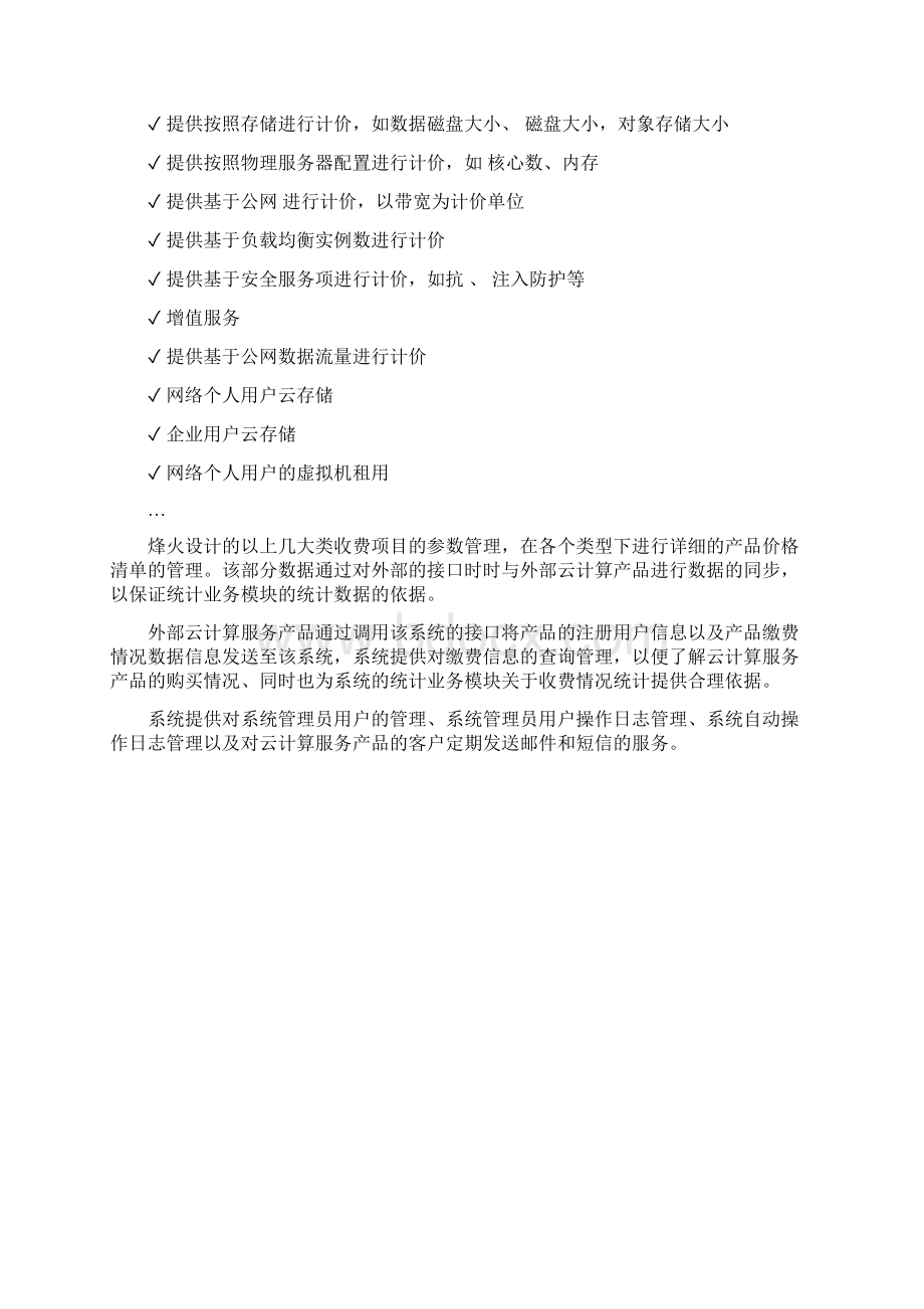 多云管理的计费方案Word文档下载推荐.docx_第3页