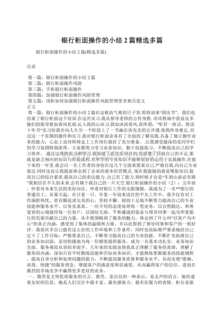 银行柜面操作的小结2篇精选多篇Word格式.docx