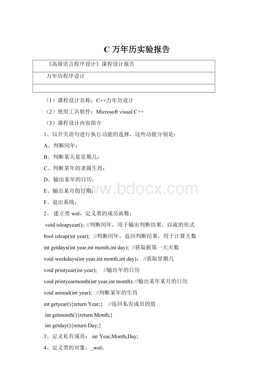 C万年历实验报告Word格式文档下载.docx_第1页