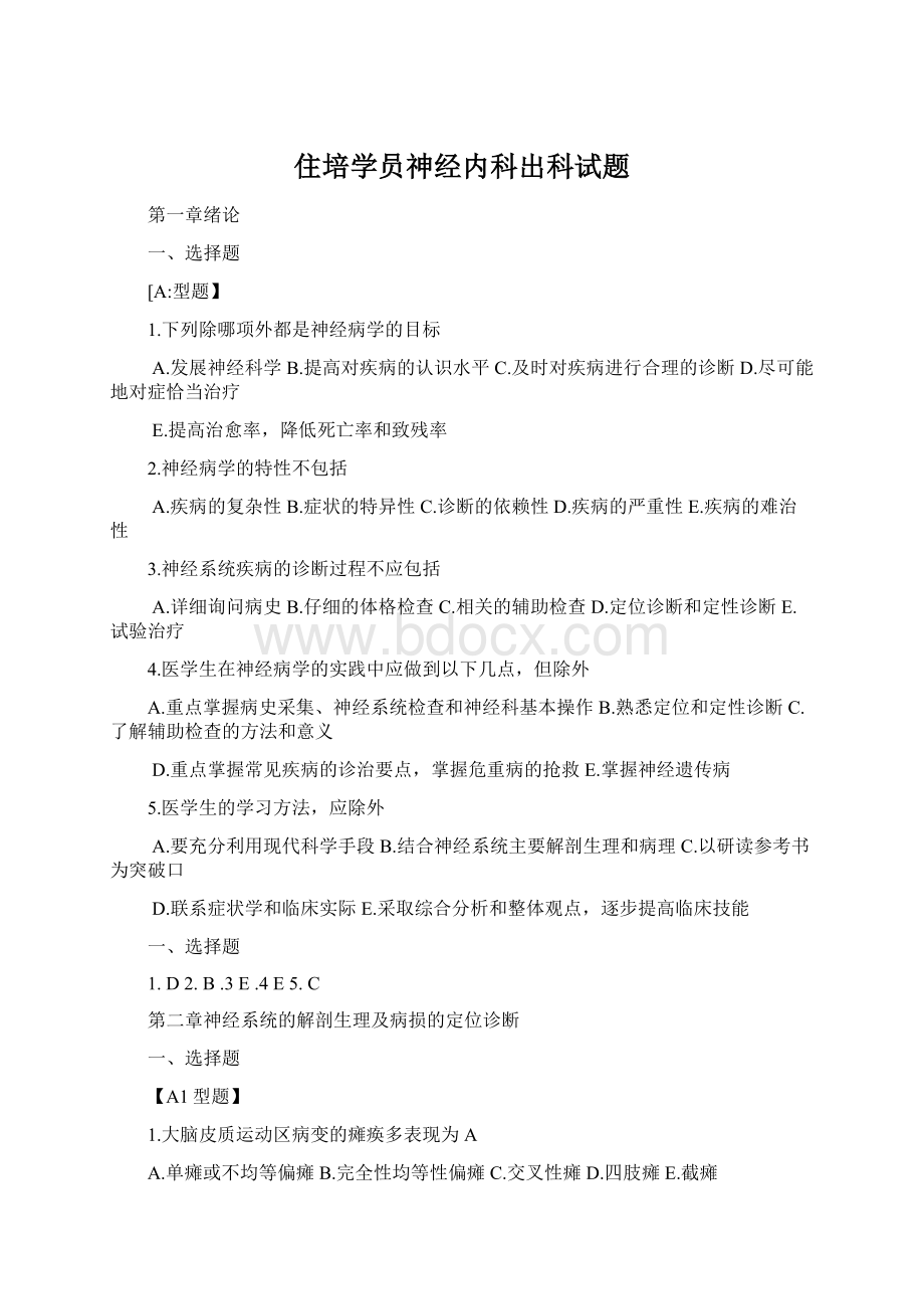 住培学员神经内科出科试题.docx_第1页