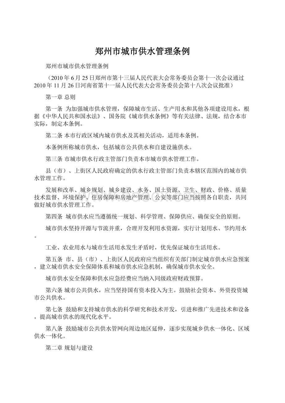 郑州市城市供水管理条例.docx