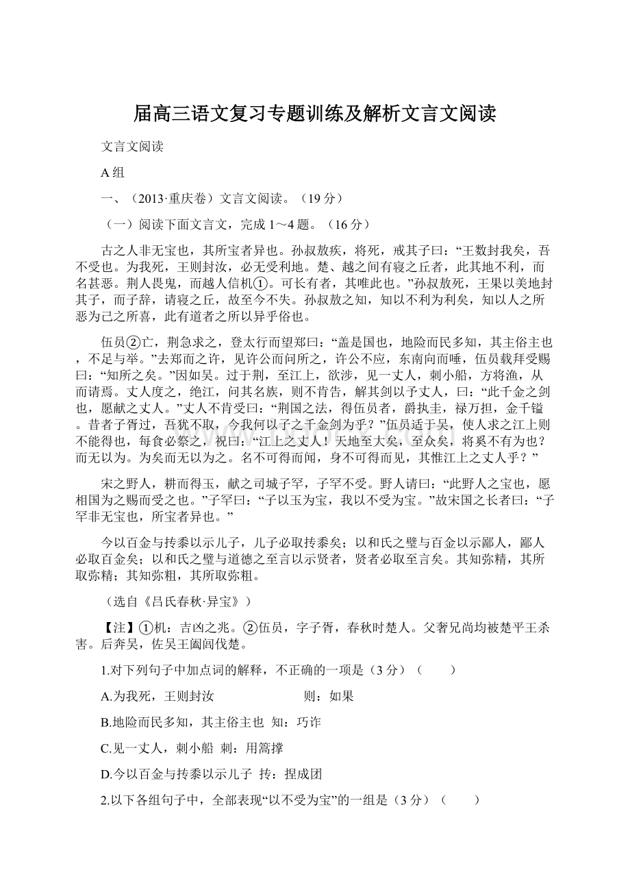 届高三语文复习专题训练及解析文言文阅读.docx_第1页