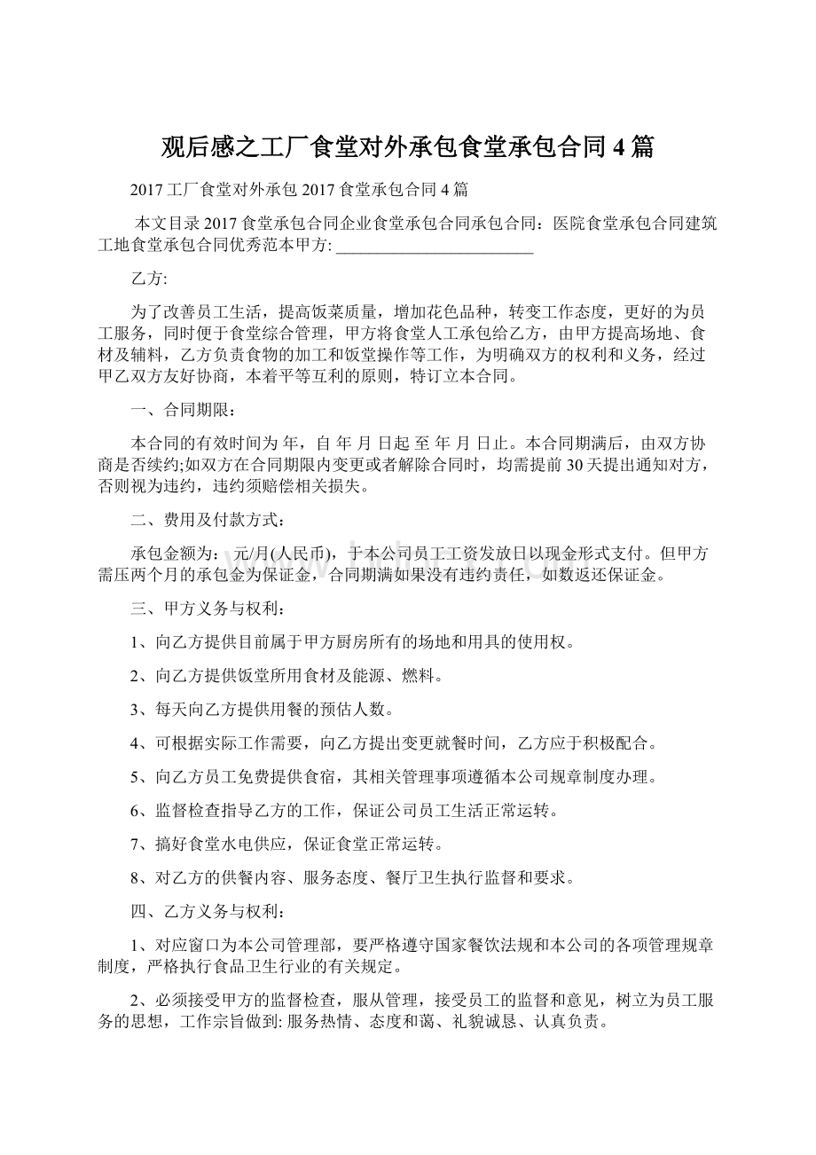 观后感之工厂食堂对外承包食堂承包合同4篇.docx