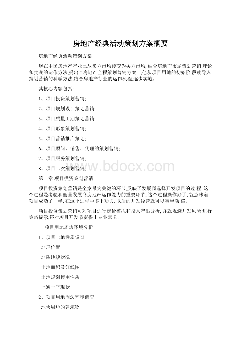 房地产经典活动策划方案概要Word格式文档下载.docx