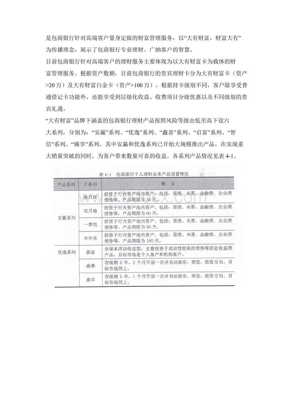 包商银行理财业务的营销策略分析.docx_第3页