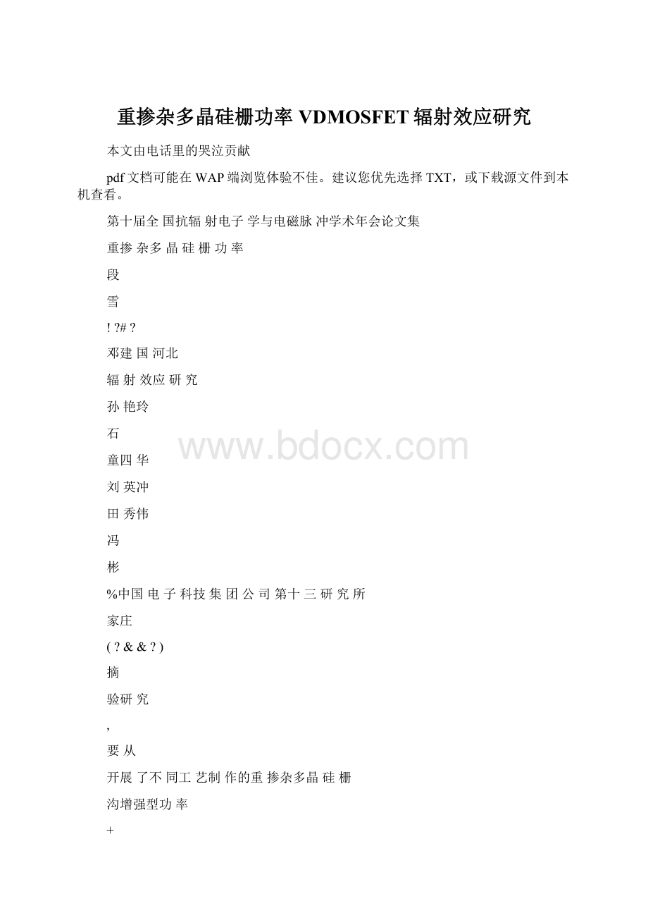 重掺杂多晶硅栅功率VDMOSFET辐射效应研究Word格式文档下载.docx