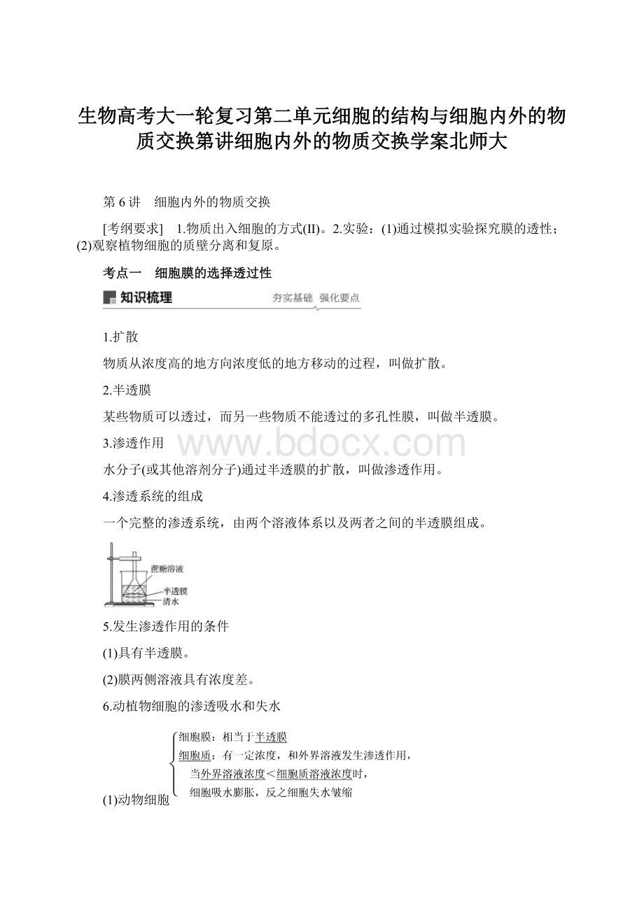 生物高考大一轮复习第二单元细胞的结构与细胞内外的物质交换第讲细胞内外的物质交换学案北师大.docx_第1页