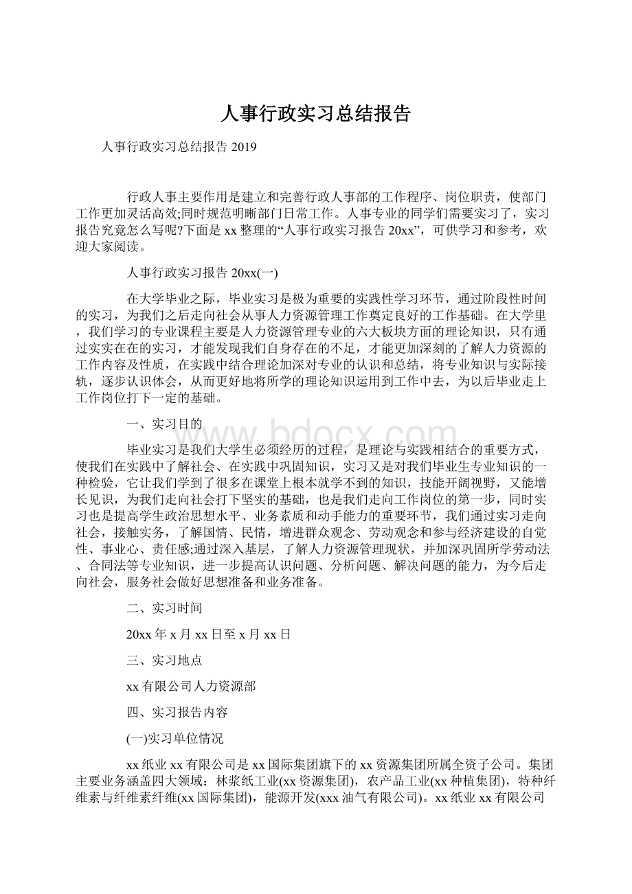 人事行政实习总结报告.docx_第1页