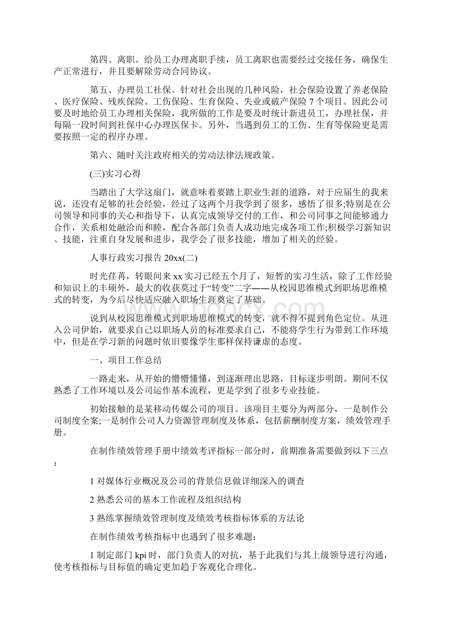 人事行政实习总结报告.docx_第3页