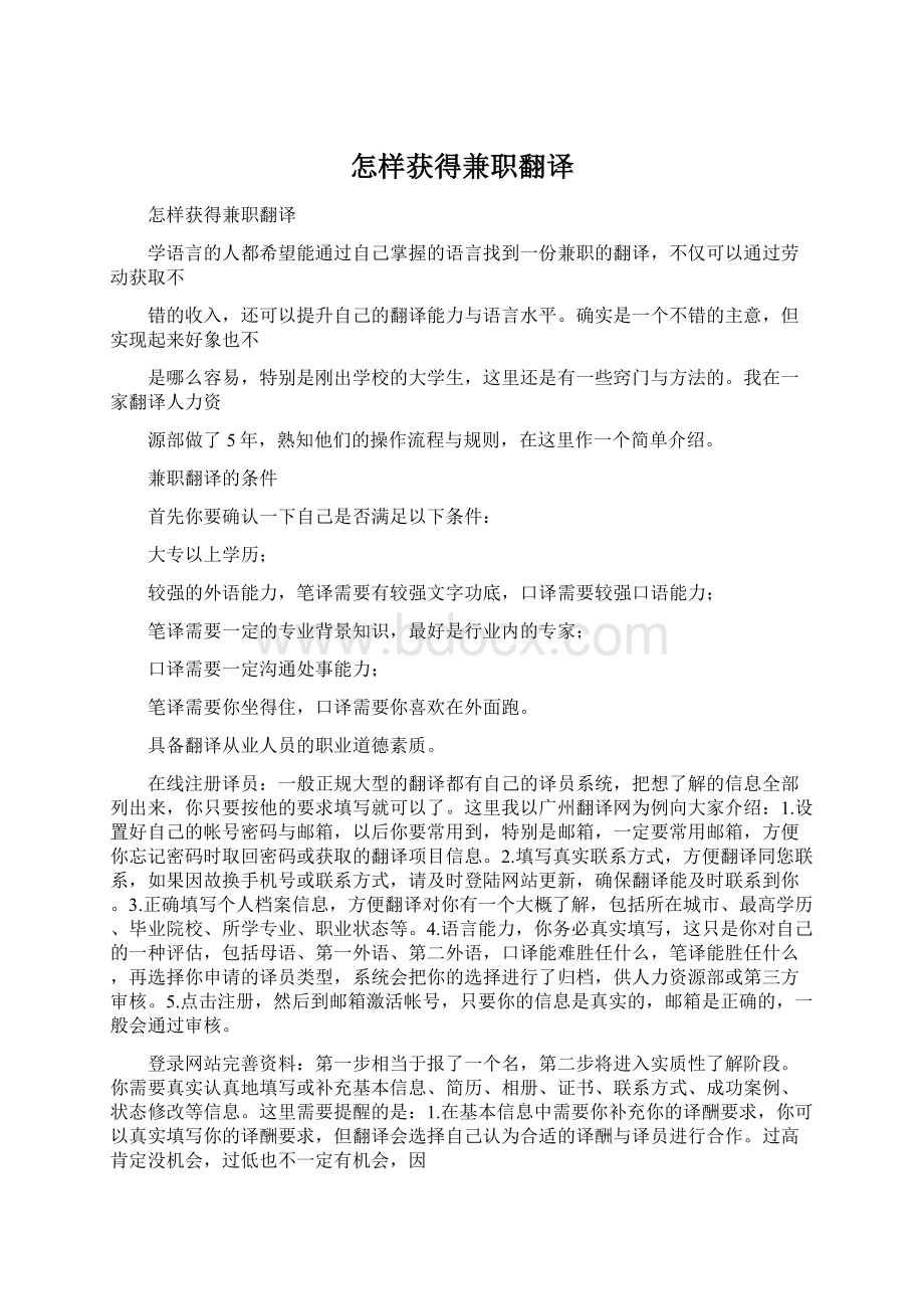 怎样获得兼职翻译.docx_第1页