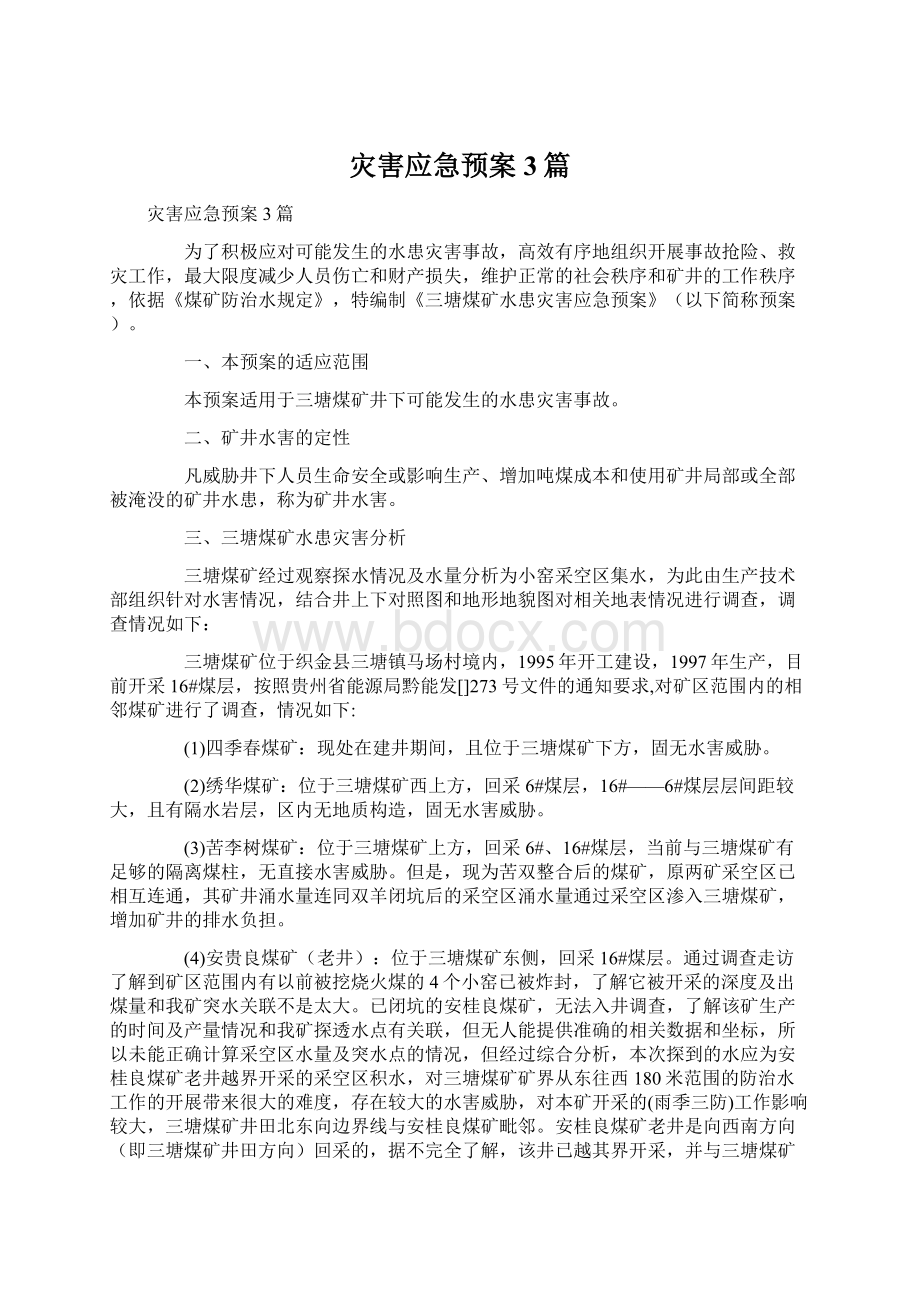 灾害应急预案3篇.docx_第1页