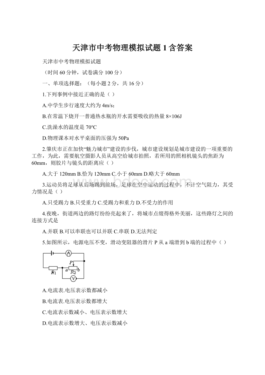 天津市中考物理模拟试题1含答案.docx