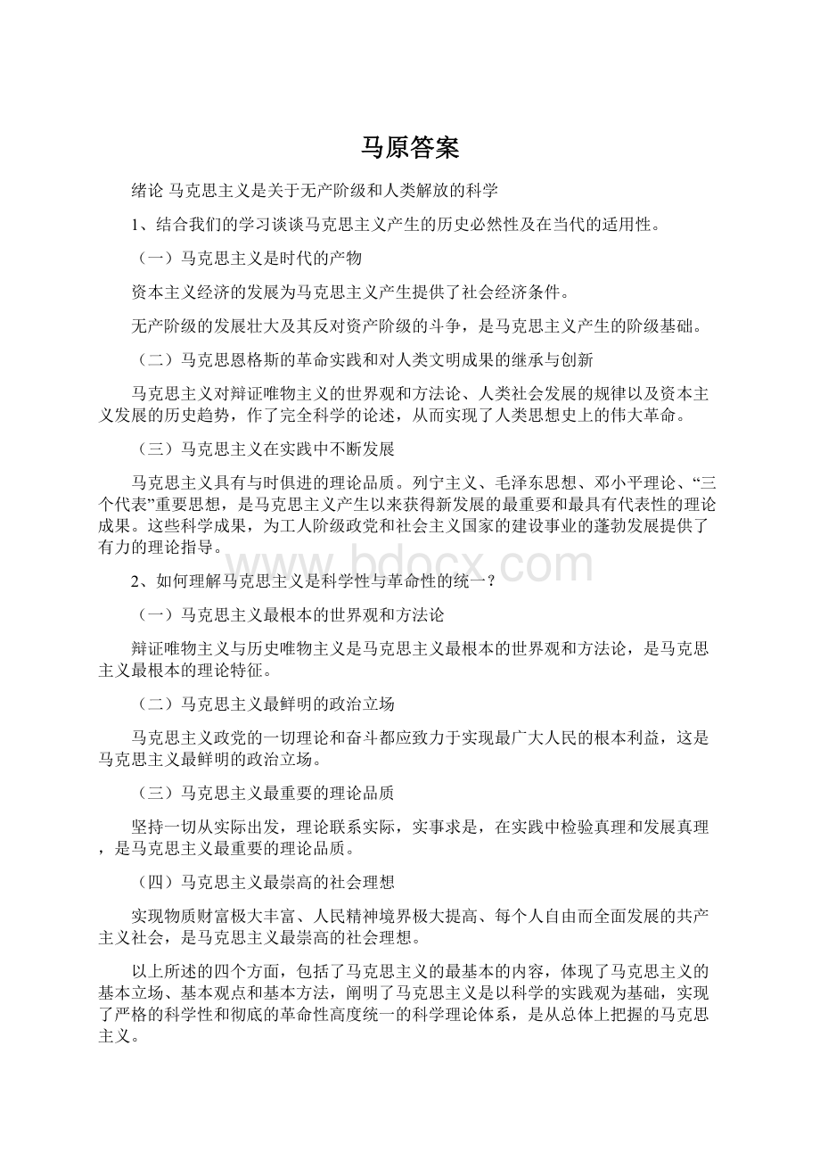 马原答案Word文档下载推荐.docx_第1页