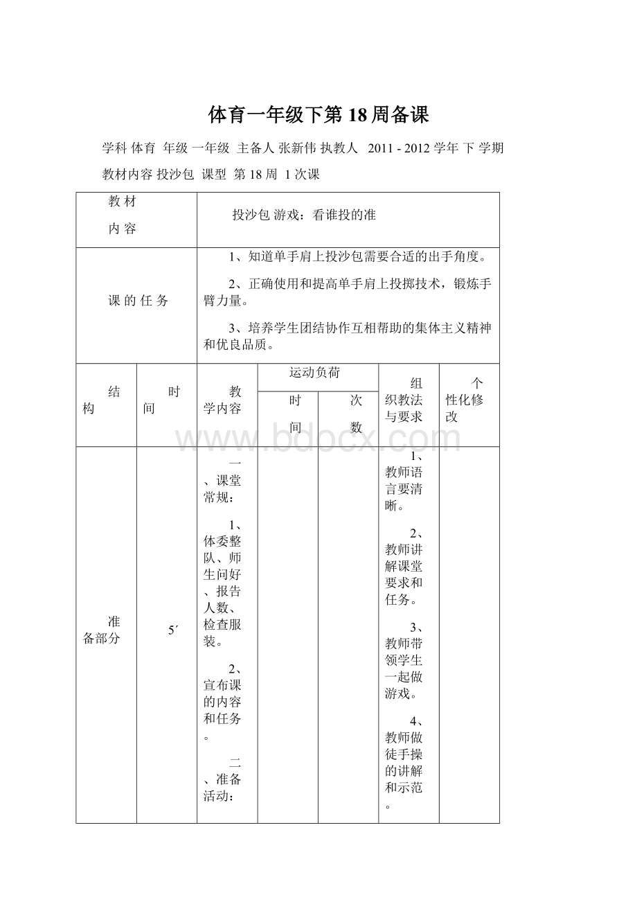 体育一年级下第18周备课.docx_第1页