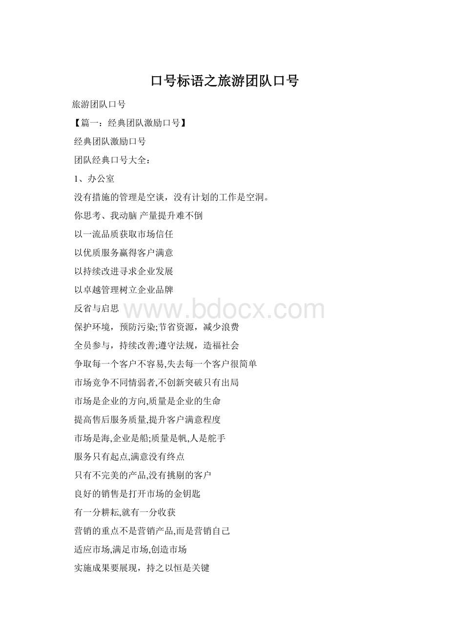 口号标语之旅游团队口号Word文档下载推荐.docx