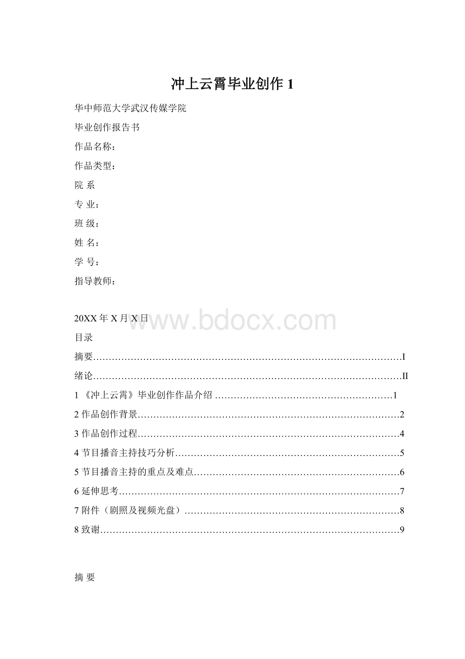 冲上云霄毕业创作1Word格式.docx