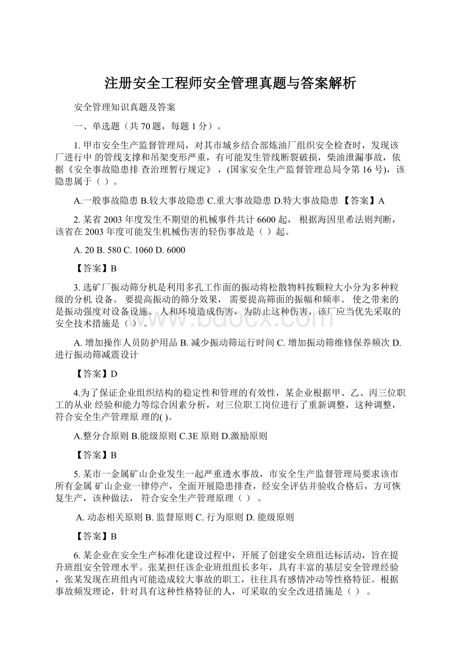 注册安全工程师安全管理真题与答案解析Word文档下载推荐.docx