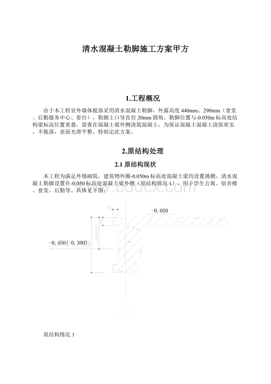 清水混凝土勒脚施工方案甲方.docx_第1页