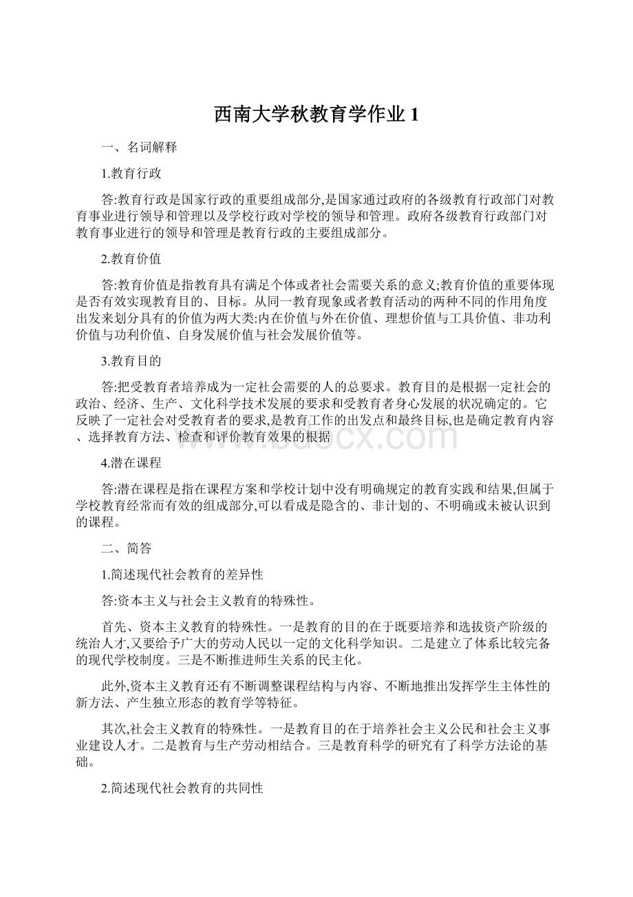 西南大学秋教育学作业1Word格式文档下载.docx_第1页