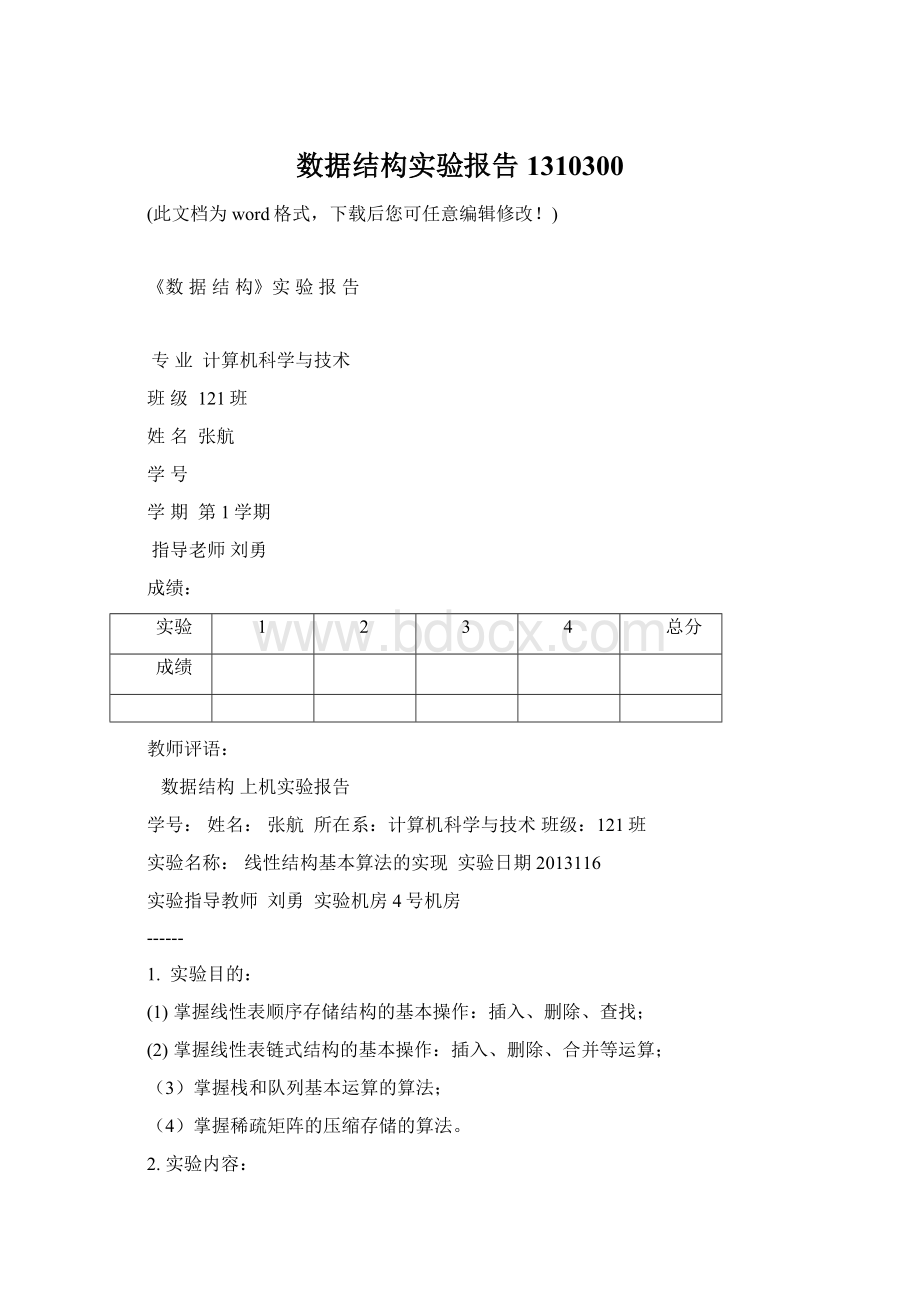 数据结构实验报告1310300.docx