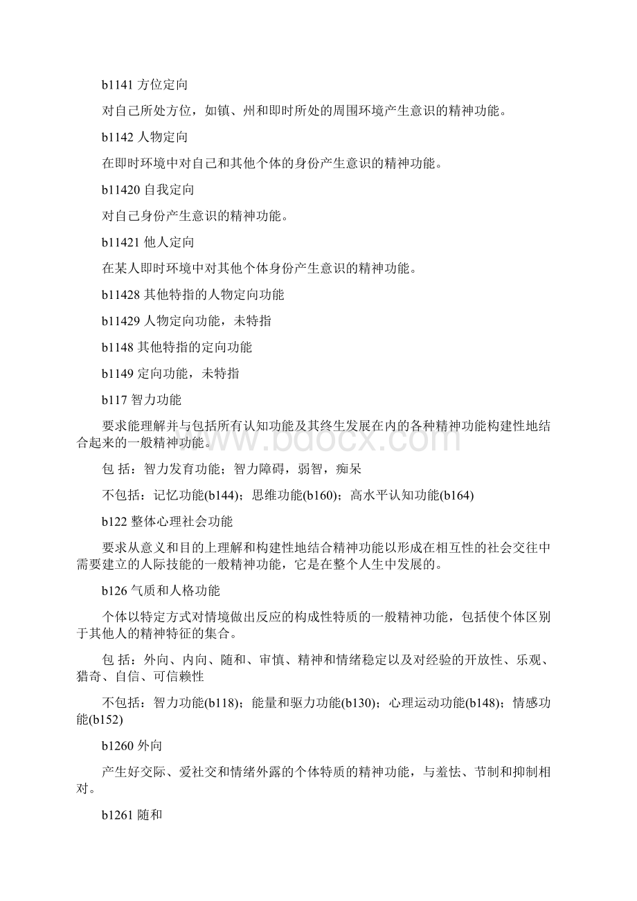 国际功能残疾和健康分类ICFWord文档格式.docx_第2页