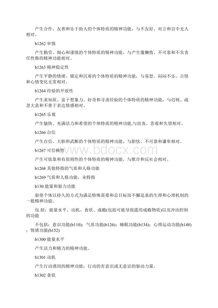 国际功能残疾和健康分类ICFWord文档格式.docx_第3页