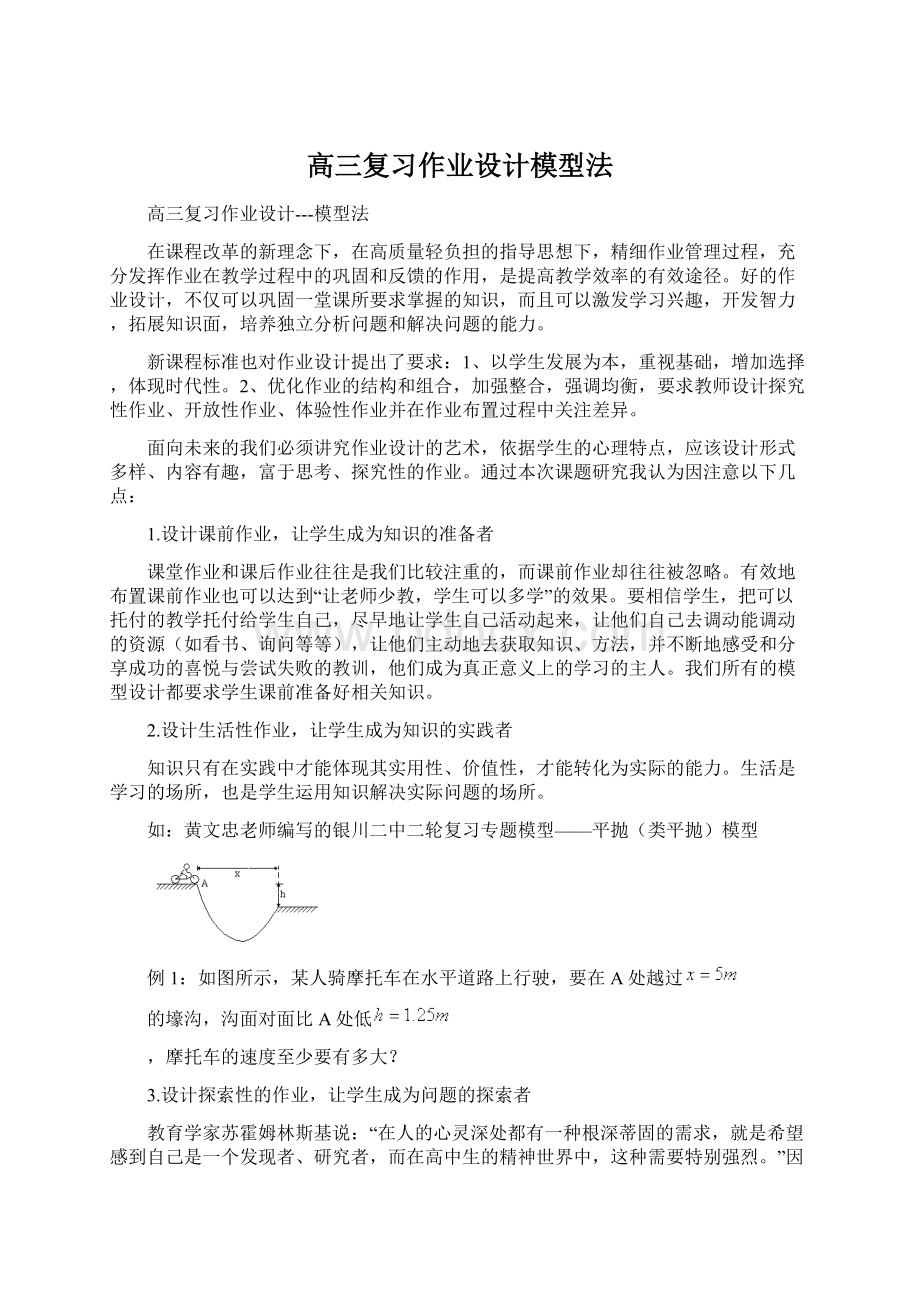 高三复习作业设计模型法Word文件下载.docx