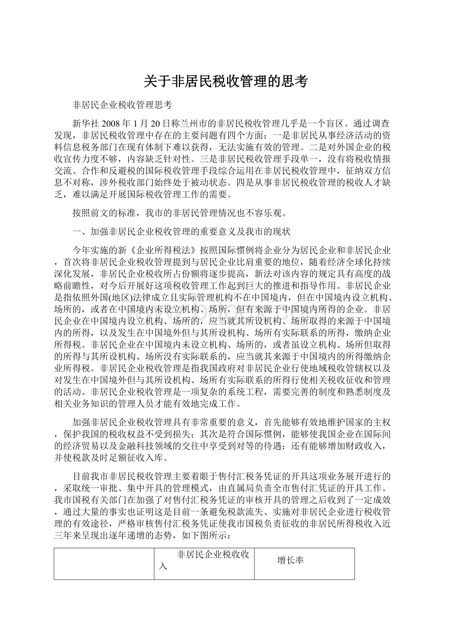 关于非居民税收管理的思考.docx_第1页