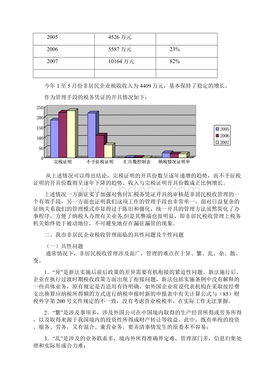 关于非居民税收管理的思考.docx_第2页