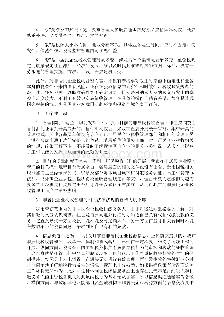 关于非居民税收管理的思考.docx_第3页