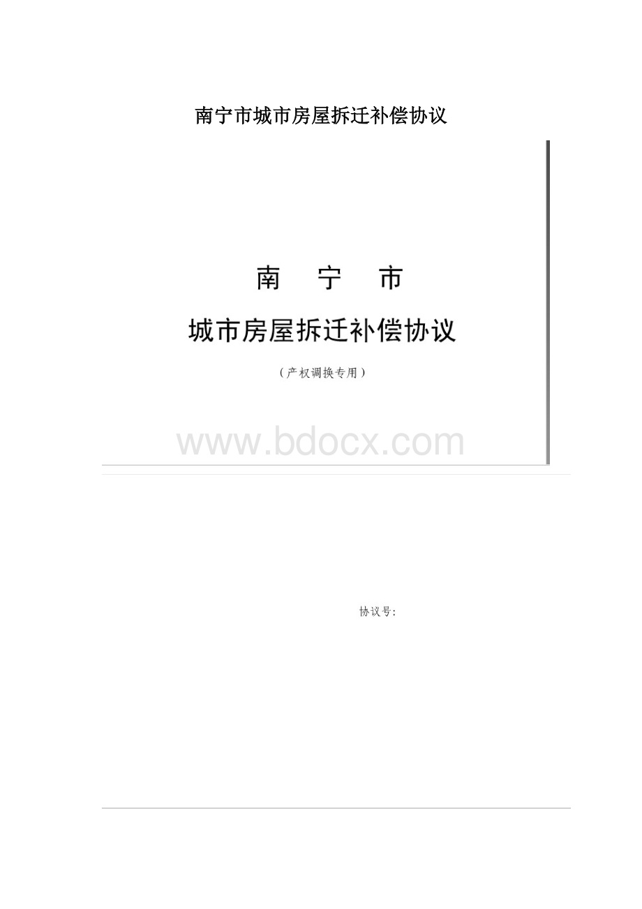 南宁市城市房屋拆迁补偿协议.docx_第1页