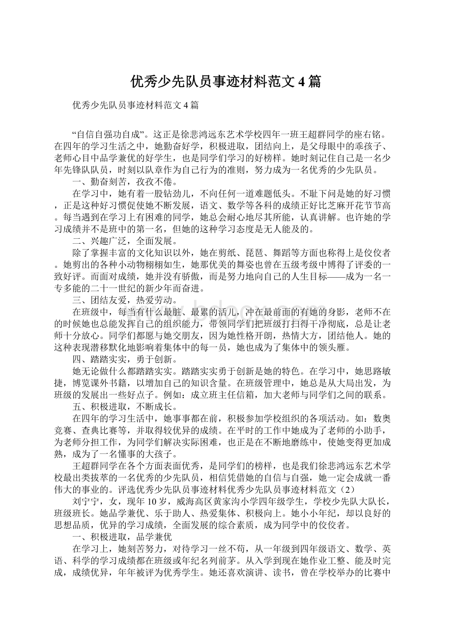 优秀少先队员事迹材料范文4篇.docx